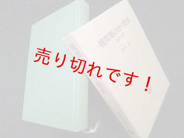 画像1: 戦間期の日ソ関係 1917-1937　富田武 (1)