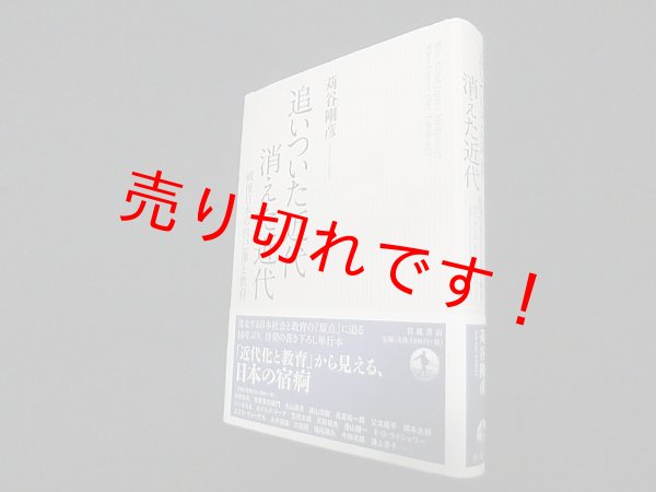 画像1: 追いついた近代消えた近代―戦後日本の自己像と教育　苅谷剛彦 (1)