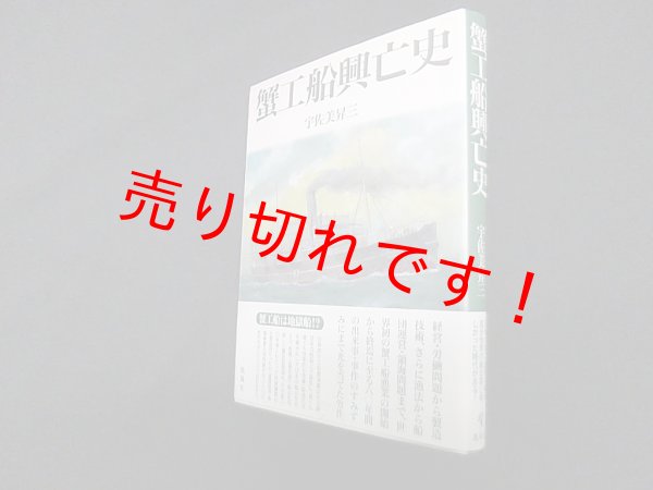 画像1: 蟹工船興亡史　宇佐美昇三 (1)