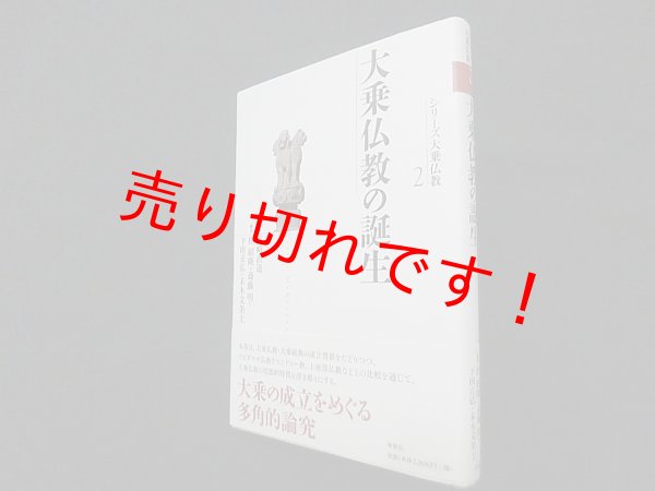 画像1: 大乗仏教の誕生 (シリーズ大乗仏教 第2巻)　桂紹隆 他編/高崎直道 監修 (1)