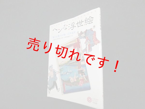画像1: ヘンな浮世絵 (コロナ・ブックス)　太田記念美術館 監修/日野原健司 (1)