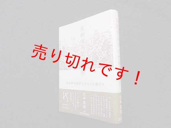 画像1: 系統体系学の世界―生物学の哲学とたどった道のり (けいそうブックス) 　三中信宏 (1)