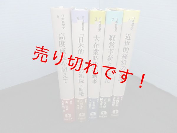 画像1: 日本経営史　全5冊揃　安岡重明 他編 (1)