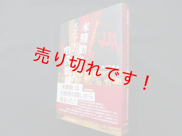 画像1: 米騒動という大正デモクラシーの市民戦線―始まりは富山県でなかった　井本三夫 (1)
