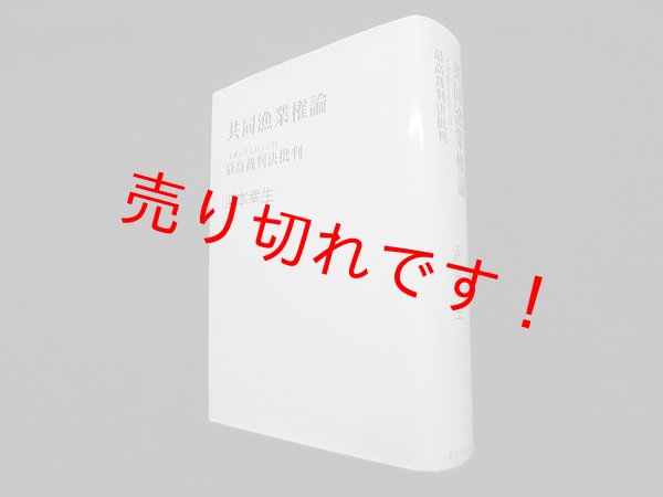 画像1: 共同漁業権論―平成元年七月十三日最高裁判決批判　浜本幸生 (1)