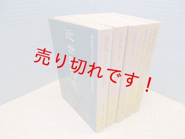 画像1: 近世風俗志（岩波文庫） 全5冊揃　喜田川守貞/宇佐英機 校訂 (1)