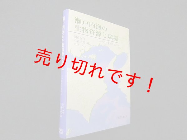 画像1: 瀬戸内海の生物資源と環境―その将来のために　岡市友利 他編 (1)