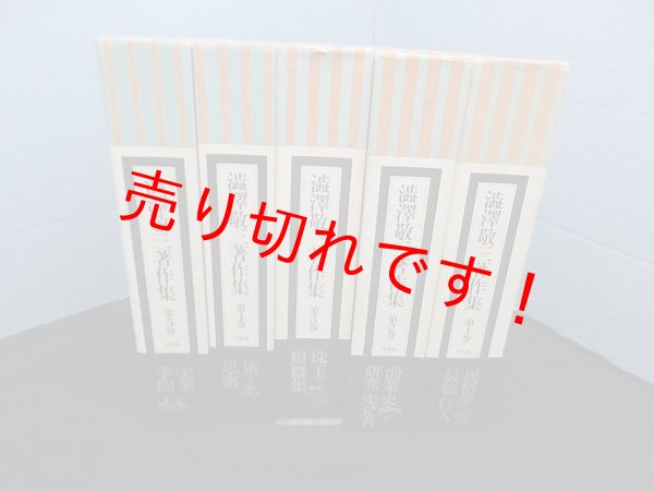 画像1: 澁澤敬三著作集　澁澤敬三 (1)