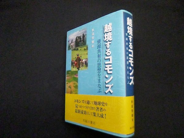 画像1: 越境するコモンズ―資源共有の思想をまなぶ 　秋道智彌 (1)