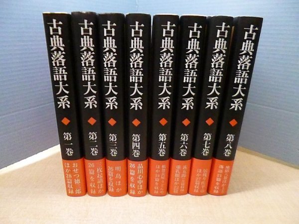 画像1: 古典落語大系　全8冊　 (1)