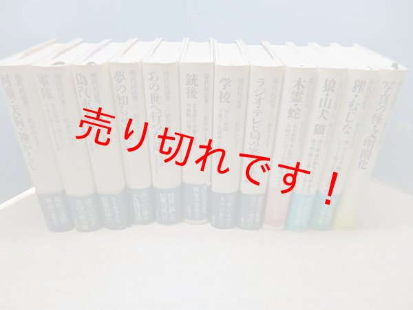 画像1: 現代民話考　全12冊揃　 (1)