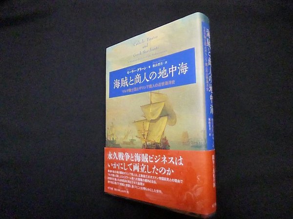 画像1: 海賊と商人の地中海―マルタ騎士団とギリシア商人の近世海洋史　モーリー・グリーン/秋山晋吾 訳 (1)