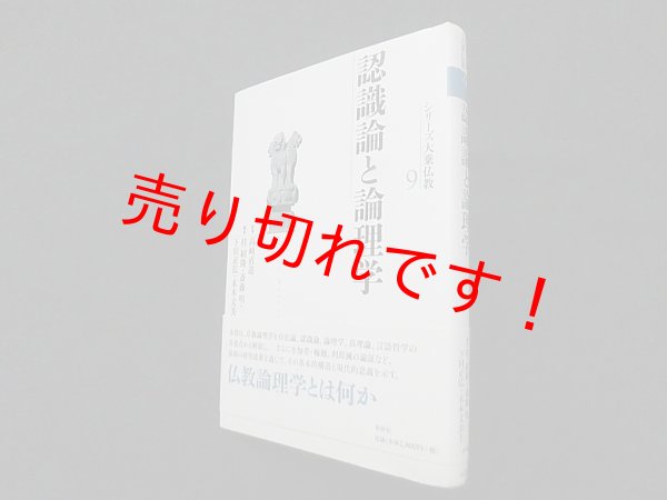 画像1: 認識論と論理学 (シリーズ大乗仏教 第9巻)　桂紹隆 他編/高崎直道 監修 (1)