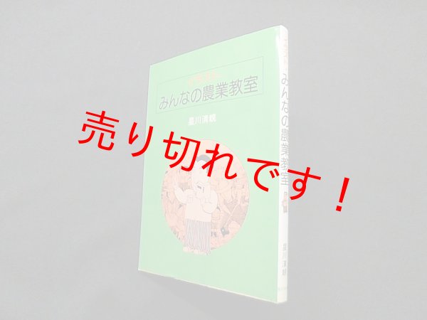 画像1: イラスト・みんなの農業教室　星川清親 (1)
