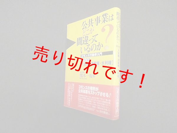 画像1: 公共事業はどこが間違っているのか?―コモンズ行動学入門 早わかり「入会権・漁業権・水利権」　熊本一規 (1)
