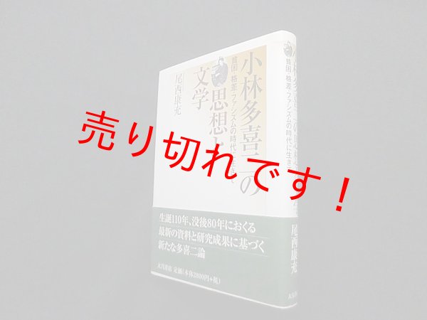 画像1: 小林多喜二の思想と文学―貧困・格差・ファシズムの時代に生きて　尾西康充 (1)