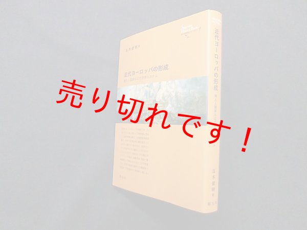 画像1: 近代ヨーロッパの形成―商人と国家の近代世界システム (創元世界史ライブラリー)　玉木俊明 (1)