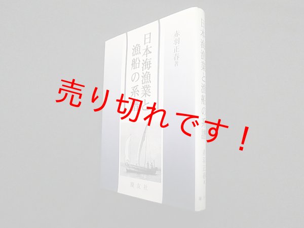 画像1: 日本海漁業と漁船の系譜　赤羽正春 (1)