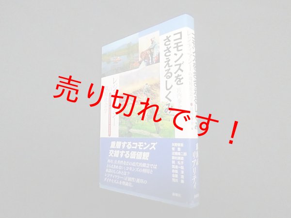 画像1: コモンズをささえるしくみ―レジティマシーの環境社会学　宮内泰介 編 (1)