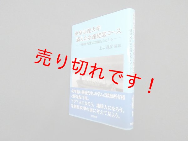画像1: 東京水産大学　消えた水産経営コース　上坂道麿 (1)