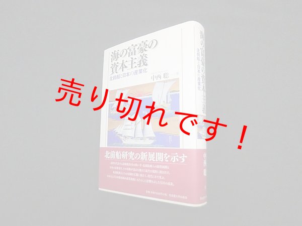画像1: 海の富豪の資本主義―北前船と日本の産業化　中西聡 (1)