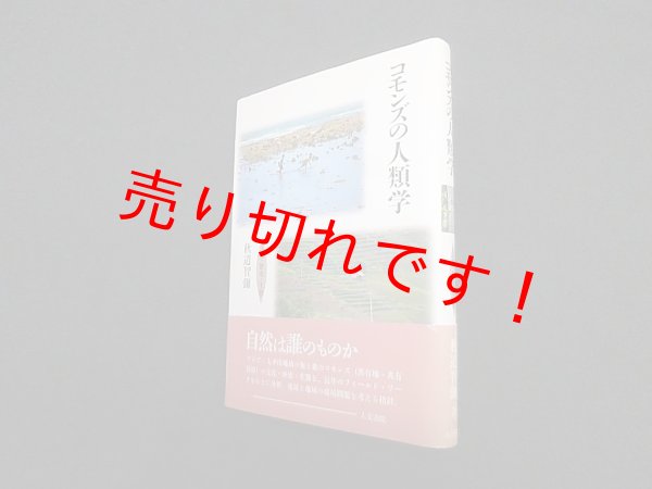 画像1: コモンズの人類学―文化・歴史・生態　秋道智彌 (1)