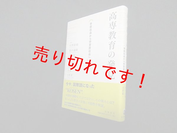 画像1: 高専教育の発見―学歴社会から学習歴社会へ　矢野眞和 他編 (1)