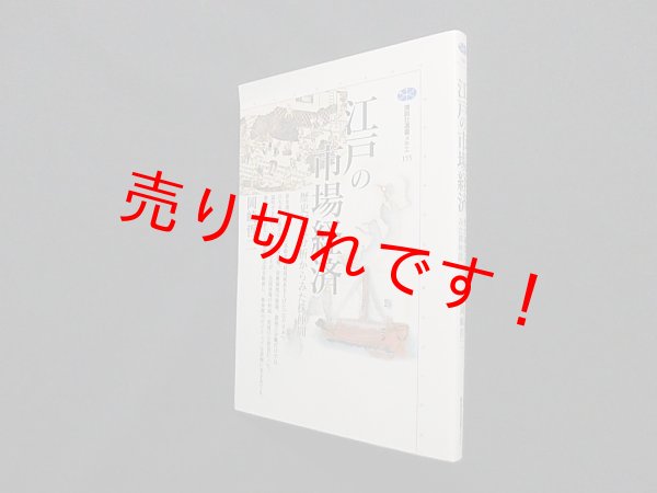 画像1: 江戸の市場経済―歴史制度分析からみた株仲間 (講談社選書メチエ)　岡崎哲二 (1)