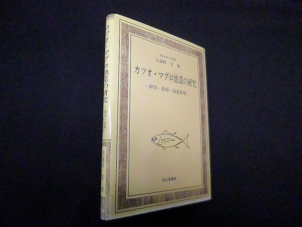 画像1: カツオ・マグロ漁業の研究―経営・技術・漁業管理　大海原宏 (1)