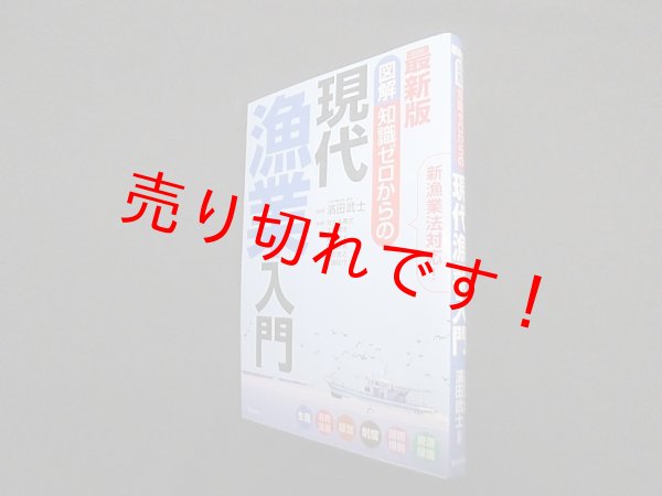 画像1: 最新版 図解 知識ゼロからの現代漁業入門　濱田武士 監修 (1)
