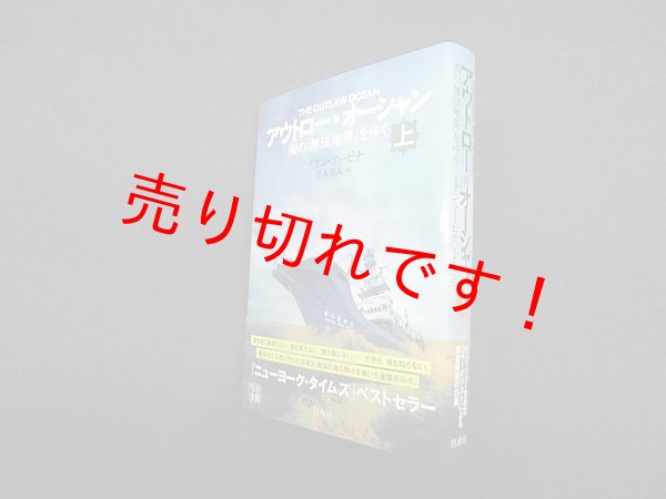 画像1: アウトロー・オーシャン(上)―海の「無法地帯」をゆく　イアン・アービナ/黒木章人 訳 (1)
