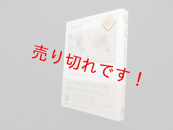 画像1: 「連動」する世界史―19世紀世界の中の日本 (シリーズ 日本の中の世界史)　南塚信吾 (1)
