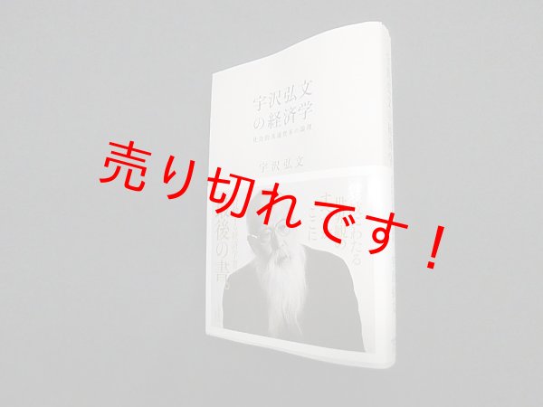 画像1: 宇沢弘文の経済学―社会的共通資本の論理　宇沢弘文 (1)
