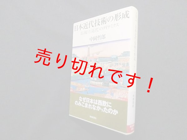 画像1: 日本近代技術の形成―“伝統”と“近代”のダイナミクス (朝日選書)　中岡哲郎 (1)