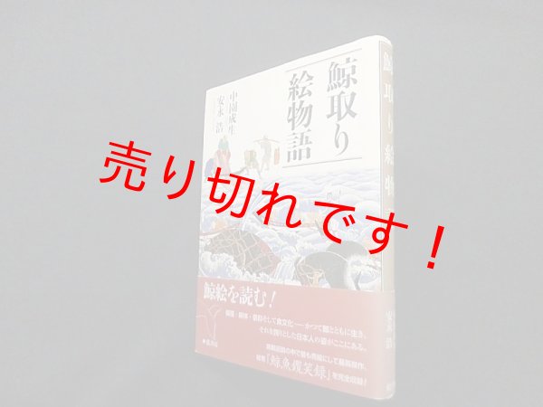 画像1: 鯨取り絵物語　中園成生 他 (1)