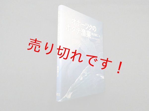 画像1: オホーツクのホタテ漁業　西浜雄二 (1)