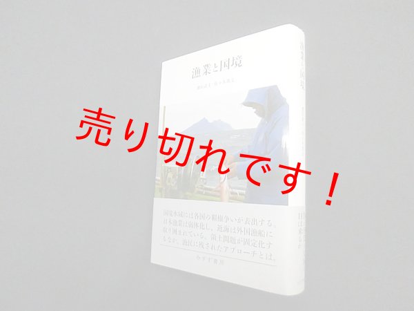 画像1: 漁業と国境　濱田武士 他 (1)