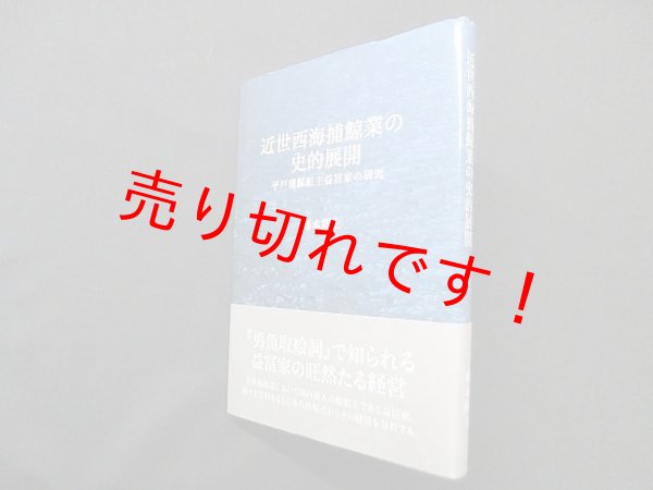 画像1: 近世西海捕鯨業の史的展開―平戸藩鯨組主益冨家の研究　藤本隆士 (1)