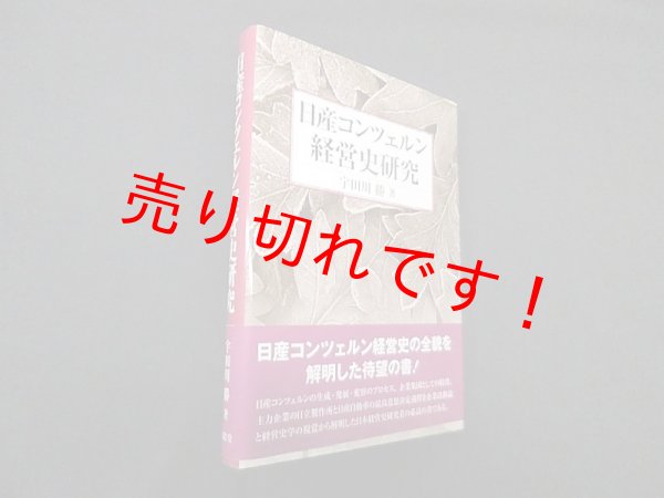 画像1: 日産コンツェルン経営史研究　宇田川勝 (1)