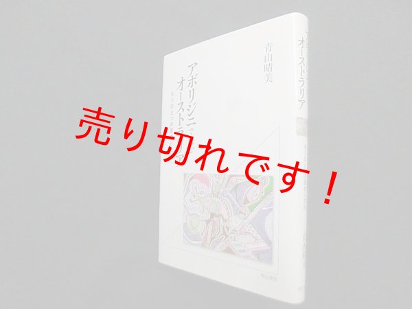 画像1: アボリジニで読むオーストラリア―もうひとつの歴史と文化　青山晴美 (1)