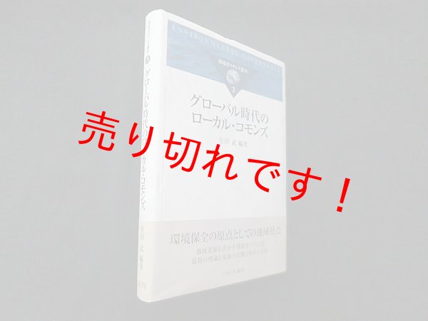 画像1: グローバル時代のローカル・コモンズ (環境ガバナンス叢書)　室田武 (1)