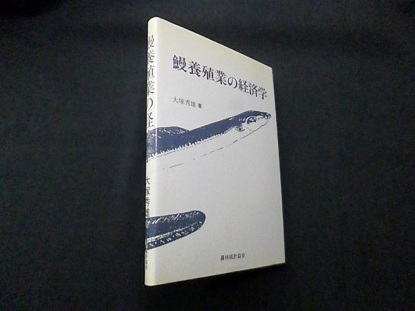 画像1: 鰻養殖業の経済学　大塚秀雄 (1)