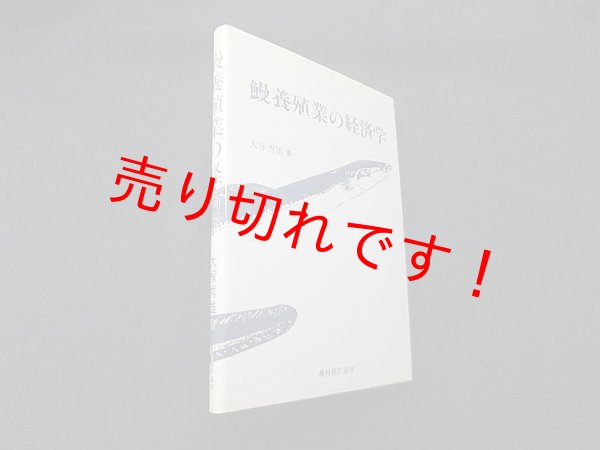 画像1: 鰻養殖業の経済学　大塚秀雄 (1)