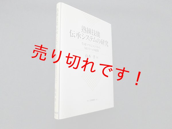 画像1: 熟練技能伝承システムの研究―生産マネジメントからMOTへの展開　山本孝 (1)