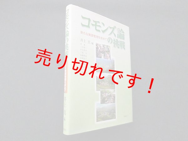 画像1: コモンズ論の挑戦―新たな資源管理を求めて　井上真 編 (1)