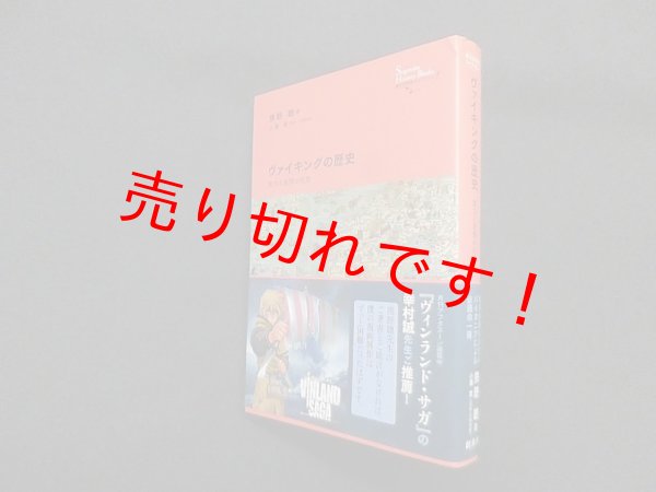 画像1: ヴァイキングの歴史―実力と友情の社会 (創元世界史ライブラリー)　熊野聰 解説 (1)