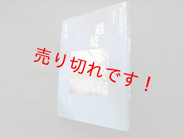 画像1: 越境 (現代民俗誌の地平)　篠原徹 編 (1)