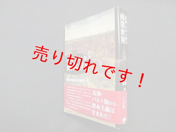 画像1: 北海・バルト海の商業世界　斯波照雄 他編 (1)