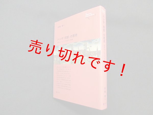 画像1: ハンザ「同盟」の歴史―中世ヨーロッパの都市と商業 (創元世界史ライブラリー)　高橋理 (1)