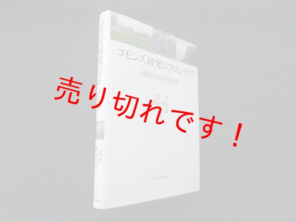 画像1: コモンズ研究のフロンティア―山野海川の共的世界　三俣学 他編 (1)